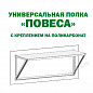 Полка Повеса для теплицы