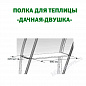 Полка в теплицу Дачная Двушка Люкс