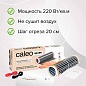 Инфракрасный пленочный теплый пол CALEO SILVER 220-0,5-10 (220 Вт/м2, 10 м2)