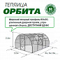 Теплица Орбита