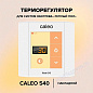 Цифровой терморегулятор CALEO 540 (4кВт)