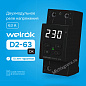 Реле напряжения Welrok D2-63 bk