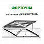 Форточка для теплицы Дачная-Стрелка