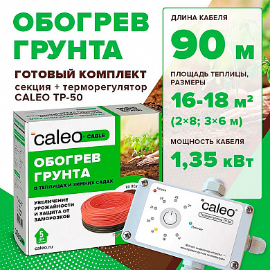 Caleo Система обогрева грунта для теплицы 16-18 м2